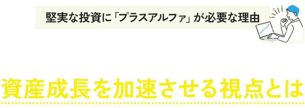 資産形成のイメージ